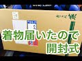 着物開封！マクドイーツ！