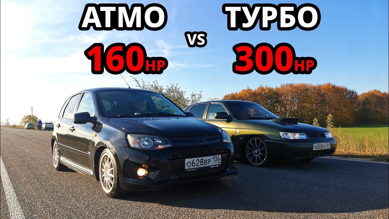 Какой ТЮНИНГ БЫСТРЕЕ? KALINA SPORT АТМО vs ВАЗ 2112 ТУРБО. TIGUAN 2.0T ...