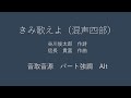 きみ歌えよ(混声四部)アルト パート強調 音取音源