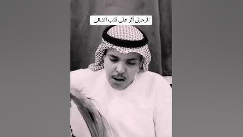 الرحيل إثر