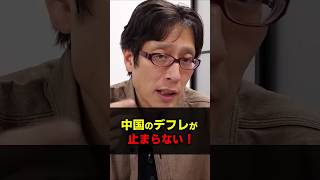 中国のデフレが止まらない？　#Shorts  #竹田恒泰　#中国　#デフレ　#EV