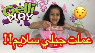 عملت جيلي سلايم!!! تعالوا شوفواا!! ?| !Gelli Play Slime