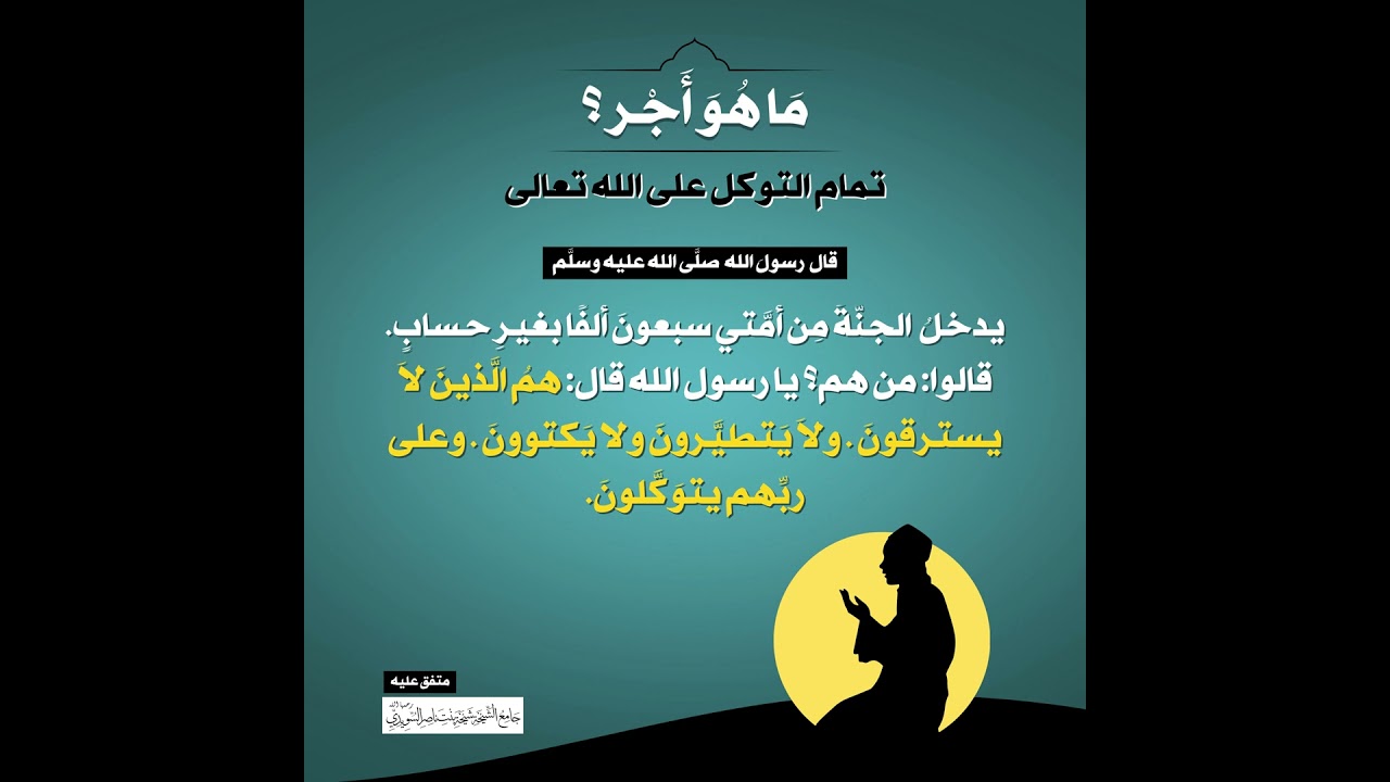 (46) | ما هو أجر تمام التوكل على الله تعالى؟