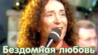 Валерий Леонтьев - "Бездомная любовь"
