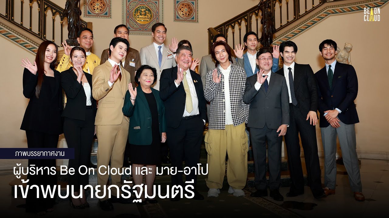 BE ON CLOUD | ผู้บริหาร Be On Cloud และ มาย-อาโป เข้าพบนายกรัฐมนตรี ...
