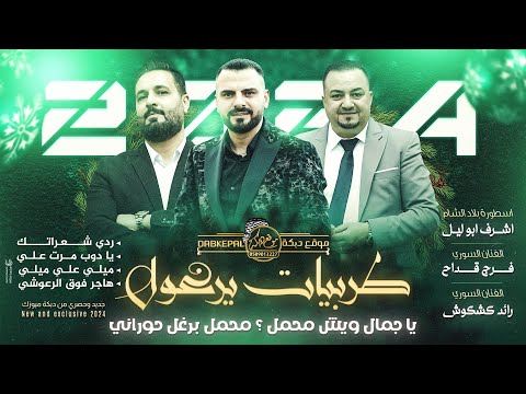 لقاء العمالقة 2024 اشرف ابو ليل وفرج قداح ورائد كشكوش يا دوب مرت علي 24 ساعة هاجر فوق الرعوشي لقاء العمالقة 2024 اشرف ابو ليل وفرج قداح ورائد كشكوش يا دوب مرت علي 24 ساعة هاجر فوق الرعوشي
