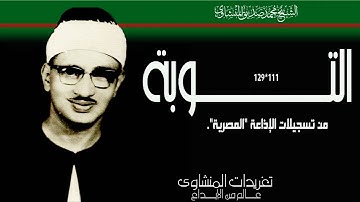 سورة التوبة 111*129 تلاوة إذاعية من تسجيلات الإذاعة المصرية خشوع وروعة لامثيل لها من الروائع