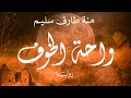الفيديو التشويقي الاول لرواية واحة الخوف للروائية منة طارق سليم دار حواديت