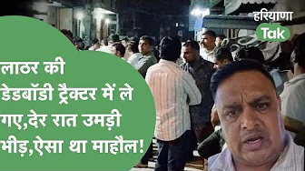 ASI Sandeep Lathar की डेडबॉडी को ट्रैक्टर ट्राली में लाए घर,देर रात पुलिस का पहरा रहा,ऐसा था माहौल!।