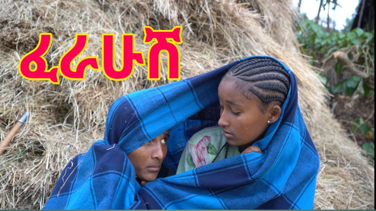 እፈራለሁ. _ ክፍል 10