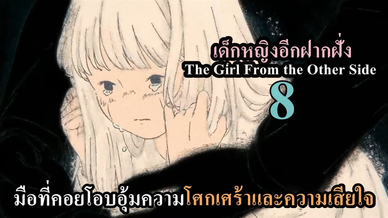 เล่ามังงะ The Girl From the Other Side เล่มที่ 8 | มือที่คอยโอบอุ้มความโศกเศร้าและความเสียใจ