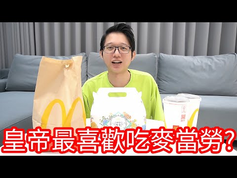 【阿金生活】皇帝最愛吃的麥當勞!?