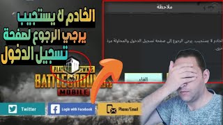 الخادم لا يستجيب يرجي الرجوع لصفحة تسجيل الدخول والمحاوله مرة اخري-مشكلة عدم تسجيل الدخول ببجي