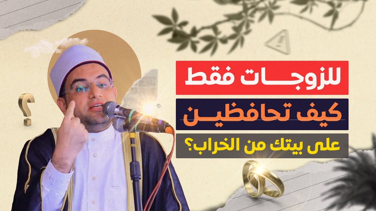 قصة الزوجة التي (سمع الله شكواها) من فوق سبع سماوات‼️ وعلاقتها بقصة (طالوت وجالوت)🚨||د. أحمد البصيلي