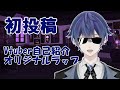 【初投稿】灰簾アルト/Vtuber自己紹介ラップ【オリジナルラップ】
