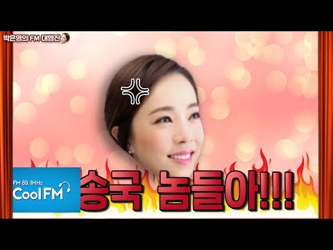 박과장 방송국 놈들한테 화난 이유!! (feat. Steelheart_She’s Gone ) / 191120 [박은영의 FM대행진]
