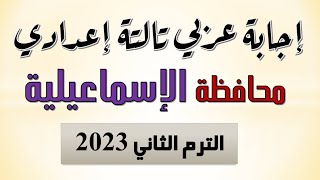 حل امتحان اللغة العربية محافظة الإسماعيلية تالتة إعدادي الترم الثاني 2023