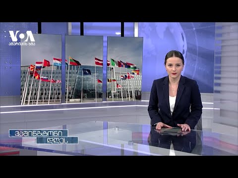 ვაშინგტონი დღეს, 27 მარტი, 2022