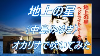 地上の星（中島みゆき）オカリナで吹いてみた