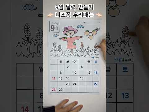 어르신 인지프로그램 도안 | 9월 달력 만들기