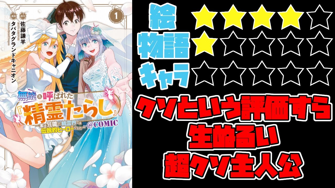 【なろう系】無能と呼ばれた『精霊たらし』～実は異能で、精霊界では伝説的ヒーローでした～【ゆっくりレビュー】