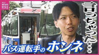 相次ぐバス路線廃止や減便  “運転手がいない”  深刻な人手不足　バス業界と2024年問題　運転手の「拘束時間・休憩時間」が改正