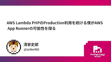 PHPerKaigi 2023: AWS Lambda PHPのProduction利用を続ける僕がAWS App Runner… / 清家史郎
