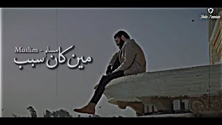 حلات وتس | صورنا لما حرقتها غريبه قلبى اللى اتحرق / اغنيه مين كان السبب || مسلم ||√ 😓💔