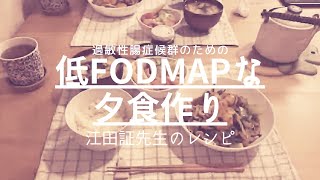 【IBS】過敏性腸症候群のための低フォドマップな夕食作り/江田証先生の本のレシピを作りました/本日は八宝菜