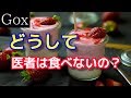 【衝撃】医者が絶対に食べない物５選