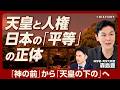 【天皇と人権】「神の前の平等」はなぜ「天皇の下の平等」になったのか|神学者が読み解く近代日本|徴兵と人権の意外な関係【森島豊】