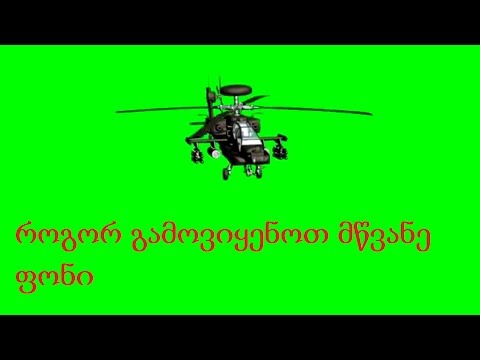 როგორ გამოვიყენოთ მწვანე ფონი sony vegas ში