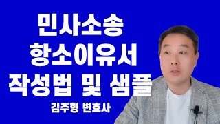 항소이유서 작성 요령 (민사소송 항소이유서 작성 방법) 및 샘플 #항소이유서 #민사소송 #항소이유서작성방법 #항소 #변호사