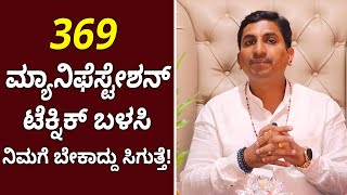 How To Do 369 Manifestation Method 369 ಮಯನಫಸಟಶನ ಟಕನಕ ಮಡದ ಹಗ? Vijay Karnataka