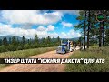 ТИЗЕР ШТАТА ЮЖНАЯ ДАКОТА #ATS