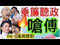 8.11.26【黃麗鳳｜中廣新聞宴】不斷更新／韓國瑜轟傅崐萁黑暗勢力嗆辭總召｜百萬眾量級開撕家寧無罪｜陳永興爭監院長打臉陳菊｜10億改造北車黑白格掰了｜台灣首富林聰吉致富秘辛｜川普為保命「貍貓換太子」
