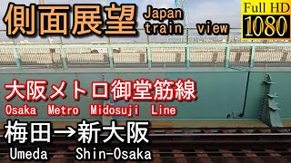 【側面展望 Japan train view】大阪メトロ御堂筋線    梅田(Umeda)→新大阪(Shin-Osaka)