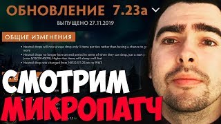 СТРЕЙ ОБЗОР МИКРО ПАТЧА 7.23а / ОБНОВЛЕНИЕ 7.23 НОВЫЙ ПАТЧ ТВ ДОТА 2 LIVE Лучшее со Stray228 Стреем