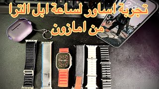 تجربة اساور امازون لساعة ابل الترا