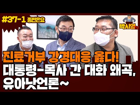 [종편은요] 진료거부 강경대응 옳다! 대통령-목사 간 대화왜곡, 유아낫언론~