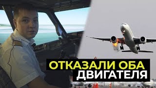 ОТКАЗ двух двигателей САМОЛЕТА | Действия пилота Boeing 737 NG / Boeing 737 dual engine failure