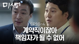 EP16-04 계약직이기에.. 나갈 사람이기에.. 두 달 동안 노력한 기획서의 담당자를 바꿔야 한다 #미생