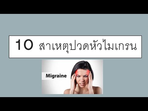 10 สาเหตุอาการปวดหัวไมเกรน Migraine Headaches l เภสัชปิ๋มเม้ามอย