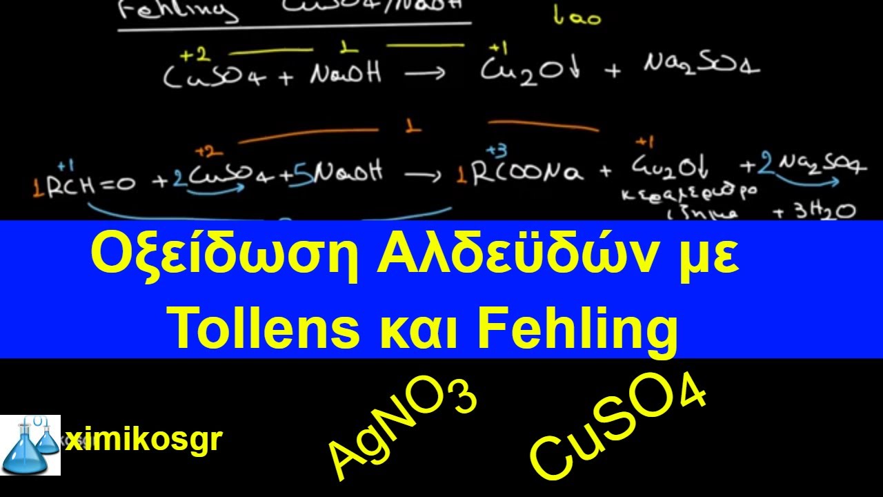 Οξείδωση Αλδεϋδών με Tollens και Fehling
