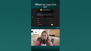 วิธีล็อกอิน (Login) เข้าแอป MetaTrader 5 (MT5) ในมือถือ | หา Server, Login, Password จากตรงไหน?