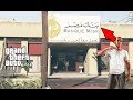 جراند 5 | التخطيه لمهمه سرقه بنك مصر في gta 5 سرقنا عربيه من الجيش