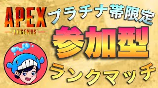 【Apex Legends/エーペックス】プラチナ帯限定参加型ランクマッチ(ダイヤ4OK)！夕方までやるぞ♪【初見歓迎】参加は概要欄見てね