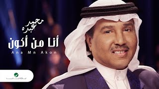 Mohammed Abdo ... Ana Mn Akon - Lyrics | محمد عبده ... أنا من أكون - بالكلمات