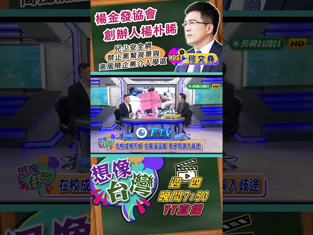 【想像台灣 預告】別讓黑幫魔爪伸入校園！禁止「高風險黑色企業」進入學區！