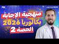 تربص الإحترافية منهجية الإجابة الحصة 2 بكالوريا 2026